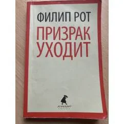 Обложка книги «Призрак уходит»