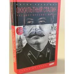 Обложка книги «Оккультный Сталин. Расцвет красных магов»