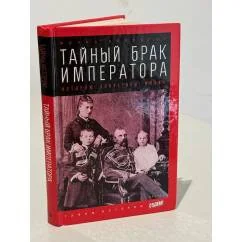 Обложка книги «Тайный брак императора. История запретной любви»
