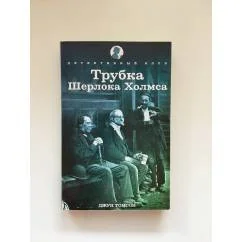 Обложка книги «Трубка Шерлока Холмса»