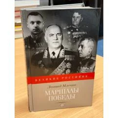 Обложка книги «Маршалы победы»