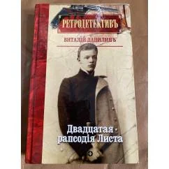 Обложка книги «Данилин Виталий. Двадцатая рапсодия Листа»
