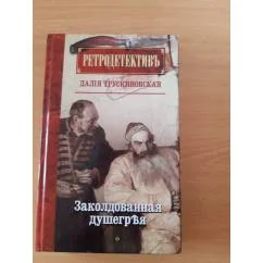 Обложка книги «Заколдованная душегрея (12+)»