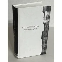 Обложка книги «Записки о Петербурге»