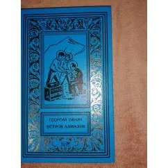 Обложка книги «Остров алмазов»