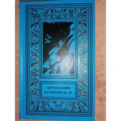 Обложка книги «Истребитель 2Z»