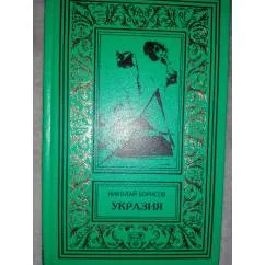 Обложка книги «Укразия»
