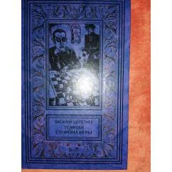 Обложка книги «Тайная сторона игры»