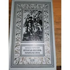 Обложка книги «Вторая жизнь Наполеона. Колыбель человечества. Зеленая смерть. Зверь из бездны»