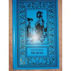 Обложка книги «Медуза»
