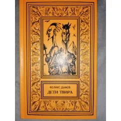 Обложка книги «Дети Твира РБПНФ Зол.рамка Фан*кий роман»