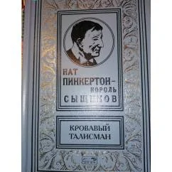 Обложка книги «Нат Пинкертон - Король сыщиков. Кровавый талисман РБПНФ Зол.рамка»