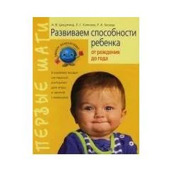 Обложка книги «Развиваем способности ребенка От рождения до года»