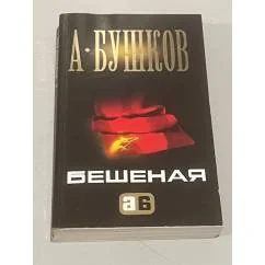 Обложка книги «Бешеная»