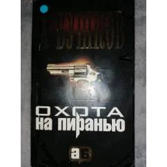 Обложка книги «Охота на пиранью»