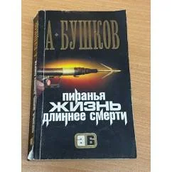 Обложка книги «Пиранья. Жизнь длиннее смерти»