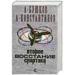 Обложка книги «Второе восстание Спартака»