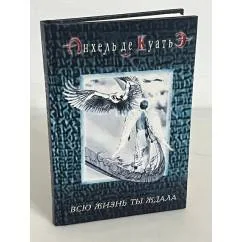 Обложка книги «Всю жизнь ты ждала»