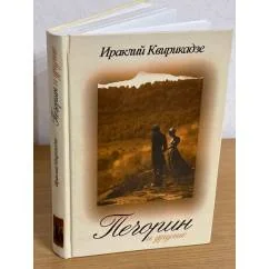 Обложка книги «Печорин и другие»