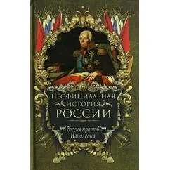 Обложка книги «Неофциальная история России: Россия против Наполеона»