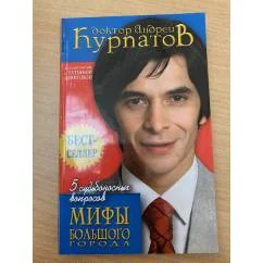 Обложка книги «5 судьбоносных вопросов. Мифы большого города»
