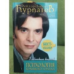 Обложка книги «5 наболевших вопросов. Психология большого города»