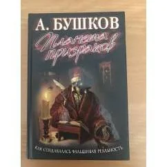 Обложка книги «Планета призраков как создавалась фальшивая реальность»
