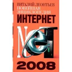 Обложка книги «Новейшая энциклопедия Интернет»