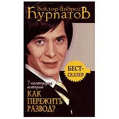Обложка книги «Как пережить развод : 7 настоящих историй»