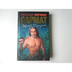Обложка книги «Сармат. Эффект Бумеранга»