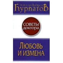 Обложка книги «Любовь и измена»