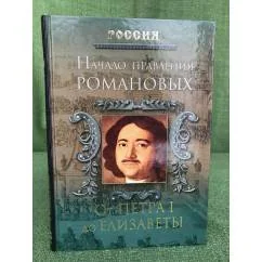 Обложка книги «Начало правления Романовых. От Петра I до Елизаветы»