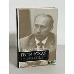 Обложка книги «Путинская энциклопедия. Семья. Команда. Оппоненты. Преемники»