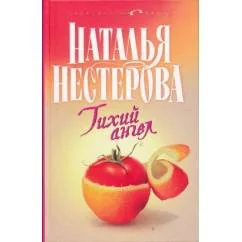 Обложка книги «Тихий ангел»