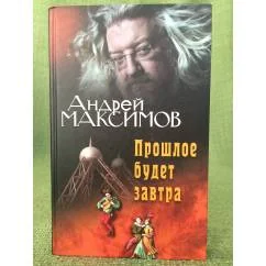 Обложка книги «Прошлое будет завтра»