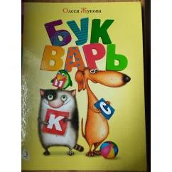 Обложка книги «Букварь»