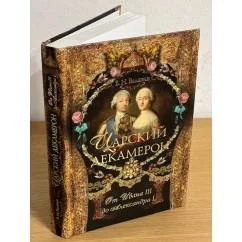 Обложка книги «Царский декамерон. В 2 книгах. Книга 1. От Ивана III до Александра I»