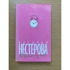 Обложка книги «Обратный ход часов»