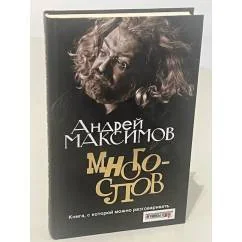 Обложка книги «Многослов»