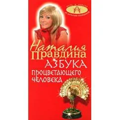 Обложка книги «Азбука процветающего человека»
