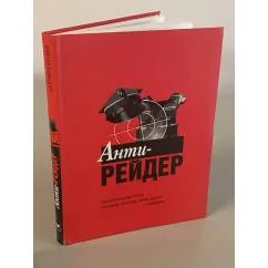 Обложка книги «Анти-рейдер»