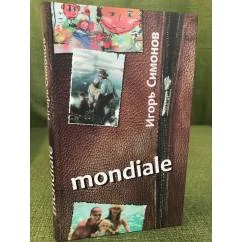 Обложка книги «Мондиале: сборник произведений»