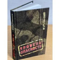 Обложка книги «Уровень опасности»