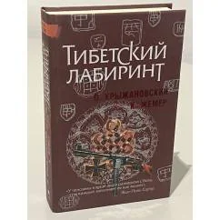 Обложка книги «Тибетский лабиринт»