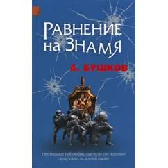 Обложка книги «Равнение на знамя»