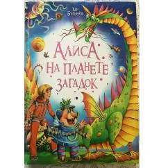 Обложка книги «Алиса на планете загадок»