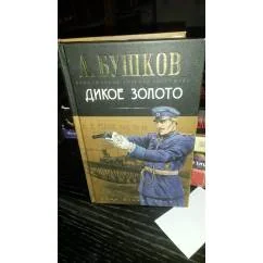 Обложка книги «Дикое золото»