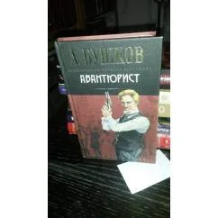 Обложка книги «Авантюрист»