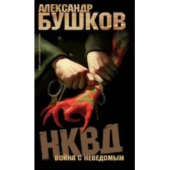 Обложка книги «НКВД. Война с неведомым»