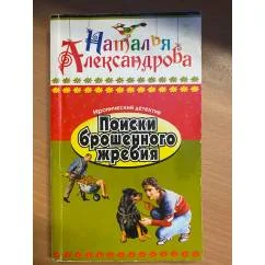 Обложка книги «Поиски брошенного жребия»